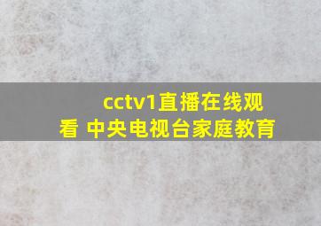 cctv1直播在线观看 中央电视台家庭教育